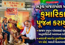 ભરૂચ પાંજરાપોળ ખાતે કુમારિકા પૂજન કરાયું !