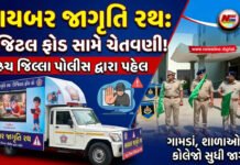 ભરૂચ જિલ્લા પોલીસ દ્વારા ‘સાયબર જાગૃતિ રથ’નું પ્રસ્થાન