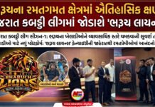 ગુજરાત કબડ્ડી લીગ (GKL) સીઝન-1માં ભરૂચનું પ્રતિનિધિત્વ કરતી ‘ભરૂચ લાયન્સ’ ટીમની ફ્રેન્ચાઇઝી શરૂ