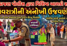 અડાજણ પોલીસ દ્વારા વિશિષ્ટ બાળકો સાથે નવરાત્રીની અનોખી ઉજવણી!