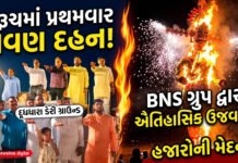 ભરૂચમાં પ્રથમવાર રાવણ દહન: દૂધધારા ડેરી ગ્રાઉન્ડ ખાતે જનમેદની ઉમટી