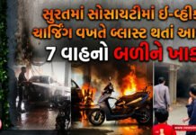 સુરતમાં સોસાયટીમાં ઇ-વ્હીકલ ચાર્જિંગ વખતે બ્લાસ્ટ થતાં આગ!