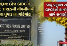 ભરૂચ: દહેજ GIDCમાં ATC TIRESની ચીમનીમાંથી પીળા ધુમાડાના ગોટેગોટા!