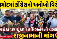 આમોદમાંકોંગ્રેસનો અનોખો વિરોધ!