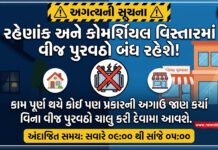 રહેણાંક અને કોમર્શિયલ વિસ્તારમાં વીજ પુરવઠો બંધ રહેશે!
